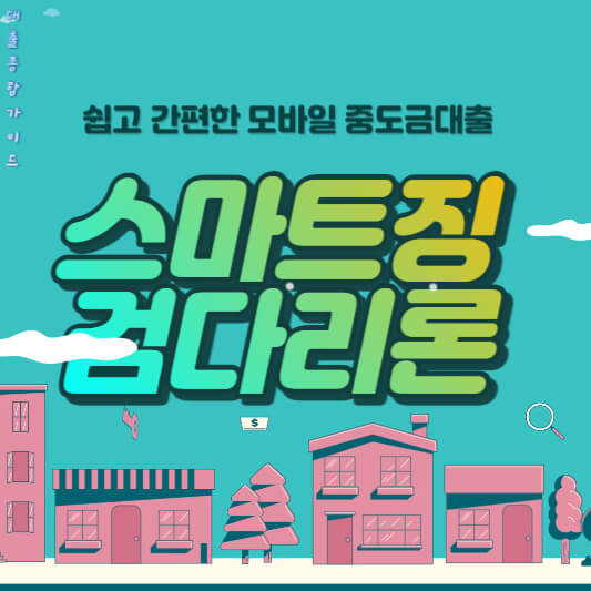 스마트징검다리론 (1)