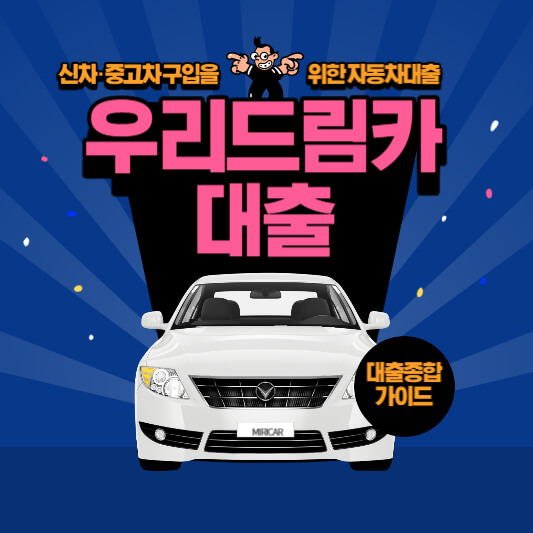 우리드림카대출 인터넷 신청 방법 알아보기