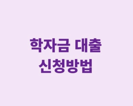 학자금대출-2