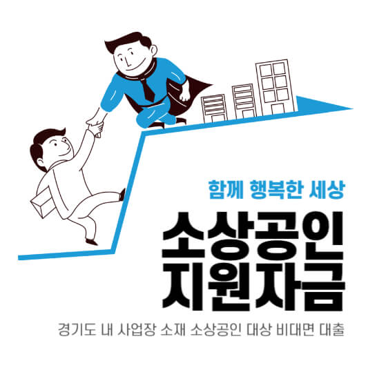 소상공인지원자금