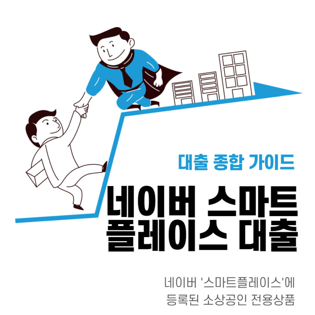 네이버스마트대출